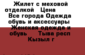 Жилет с меховой отделкой › Цена ­ 2 500 - Все города Одежда, обувь и аксессуары » Женская одежда и обувь   . Тыва респ.,Кызыл г.